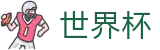 2026世界杯竞猜网站(FIFA World Cup)官方合作平台